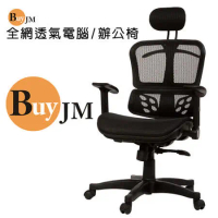《BuyJM》高斯全透氣特級網布辦公椅/電腦椅
