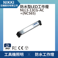 【日機】圓筒型 防水工作燈 NLL3-13CG-AC+NC565 機內工作燈 工業機械室內皆適用
