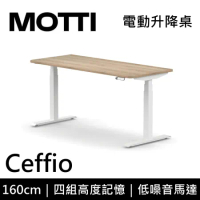 (專人到府安裝)MOTTI 電動升降桌 Ceffio系列 160cm 三節式 雙馬達 坐站兩用 辦公桌 電腦桌(淺木色)