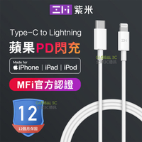紫米 蘋果 PD快充線 MFI認證 Type-c to Lightning iPhone 數據線 充電線 AL870【樂天APP下單9%點數回饋】