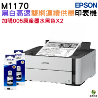EPSON M1170 黑白高速雙網連續供墨印表機 加購005原廠墨水2黑 保固3年