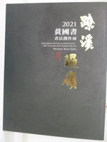 【書寶二手書T3／藝術_KNF】?溪過嶺 : 黃國書書法創作展_黃國書作