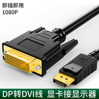 dp轉dvi轉換線 顯卡大DP轉DVI接口顯示器轉接頭轉換器 1.5米