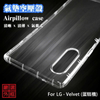 【嚴選外框】 LG Velvet 蛋糕機 空壓殼 透明殼 防摔殼 透明 二防 防撞 軟殼