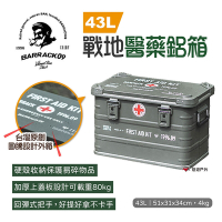 【Barrack 09】戰地醫藥鋁箱 43L 軍綠 工具箱 收納箱 醫藥箱 軍藥箱 軍風鋁箱 悠遊戶外
