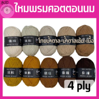 ที่ขายดี ที่สุดในสัปดาห์นี้ ไหมพรมคอตอนนม 50กรัม 4ply โทนน้ำตาล ไหมพรมถัก ไหมพรม นุ้ม เด้ง เบา สบาย