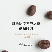 冠軍豆基底 低咖啡因「哥倫比亞寧靜之夜」中深焙咖啡豆 半磅227g