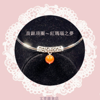 文青雜貨店新貨到 苗銀項圈〜紅瑪瑙之夢 以苗銀項圈串起鏤空雕花銀管 綴一顆圓潤紅瑪瑙珠 隨吐納起伏在鎖骨間的風景