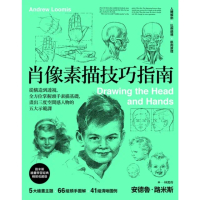 【momoBOOK】肖像素描技巧指南：從構造到透視 全方位掌握頭手素描基礎 畫出三度空間感人物的五(電子書)