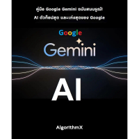 จัดส่งที่รวดเร็ว หนังสืออีบุ๊ค Google Gemini AI ฉบับสมบรูณ์ ที่เป็น AI ตัวท็อปสุด และเก่งสุดของ Goog