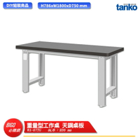 【天鋼】 重量型工作桌 WA-67TG 多用途桌 電腦桌 辦公桌 工作桌 書桌 工業風桌 實驗桌 多用途書桌