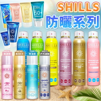 【SHILLS 舒兒絲】防曬噴霧 SPF50 PA++++ 防曬凝乳 防曬乳 夏日防曬 兒童防曬 防曬乳 全系列現貨【S005】