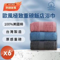【HKIL-巾專家】MIT歐風極緻厚感重磅飯店彩色浴巾(3色任選)-6入組