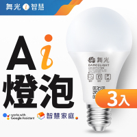 3入組【舞光】LED 12W Ai智慧燈泡 APP調光調色/聲控/壁切 (支援Ok Google)