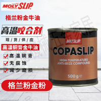 英國格蘭粉MOLYSLIP COPASLIP 高溫銅膏金牛油金抗咬合劑格蘭粉金【亞德機械五金家居】