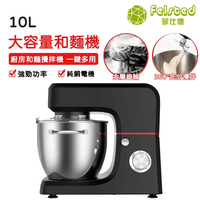 【Felsted 菲仕德】10L和麵機 廚師機 麵糰攪拌機 和面機 攪拌機 打蛋機 6檔攪拌機