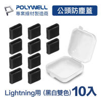 POLYWELL Lightning公頭防塵蓋/ 10入盒裝