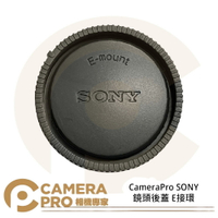 ◎相機專家◎ CameraPro SONY 鏡頭後蓋 E接環 質感一流 平價供應 非原廠【跨店APP下單最高20%點數回饋】