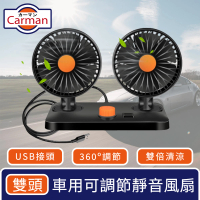 【Carman】車用360度可調節靜音風扇/USB雙倍循環風力 雙頭