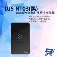 昌運監視器 DJS-NT03 黑色超薄型免接觸紅外線感應開關 開門開關 非接觸式開門按鈕 雙色LED指示燈