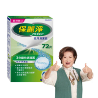 【Polident 保麗淨】假牙清潔錠1入 99.9%殺菌力X假牙乾淨又清新(72錠)