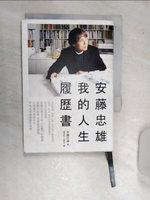 【書寶二手書T1／傳記_RAU】安藤忠雄-我的人生履歷書_安藤忠雄