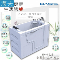 【海夫健康生活館】美國 OASIS開門式浴缸 豪華型 牛奶浴 汽車寬門型 左外推式 130*66*95cm(OH-5126)