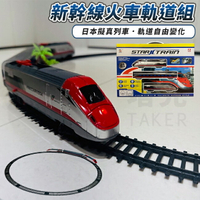 新幹線軌道組 火車軌道玩具 電動火車 台灣高鐵 軌道模型 火車模型 列車 交通玩具【塔克】