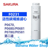 SAKURA櫻花 快捷高效淨水器第二道 活性碳纖維濾心 F0231 適用：P0670、P0680、P0681、P0780、P0581、P0583、P0583A、P9670、P0585