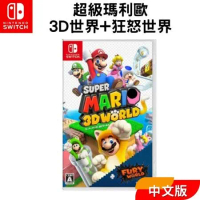 Nintendo 任天堂 Switch遊戲片『超級瑪利歐3D世界+狂怒世界』中文版 全新現貨 台灣公司貨 瑪利歐3D