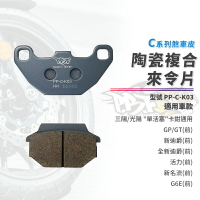 暴力虎 來令片 煞車皮 C版 K03 前 適用 單活塞 GP 新迪爵 新名流 GT 活力 G6E