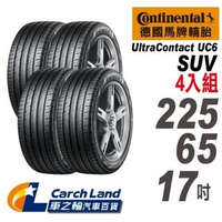 【Continental 馬牌】UltraContact UC6 SUV-225/65/17-4入組-適用CRV.RAV4等車型(車之輪)