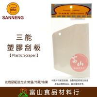 【富山食品】三能 塑膠刮板 硬質 SN4051 刮刀 刮板 切麵刀 烘焙器具 SANNENG 鏟刀 巧克力調溫鏟刀