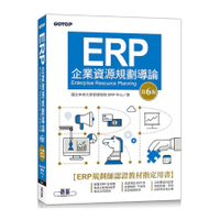 ERP企業資源規劃導論(第6版)
