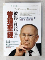 【書寶二手書T3／財經企管_CXQ】彼得杜拉克的管理聖經_彼得.杜拉克