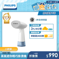 預購 Philips 飛利浦 蒸氣迷你輕巧掛燙機-STH1000/10(蒸氣掛燙機)