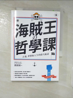 【書寶二手書T1／哲學_C77】海賊王的哲學課-正義、夢想和人生的偉大航道_冀劍制