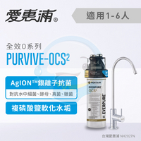 【全省免費到府安裝】Everpure愛惠浦  家用全效型系列淨水器  PurVive-OCS2