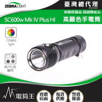 【電筒王 】美國斑馬 Zebralight SC600w Mk IV Plus HI 1700流明 高顯色手電筒