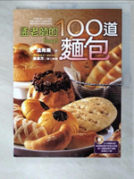 【書寶二手書T6／餐飲_E96】孟老師的100道麵包_孟兆慶