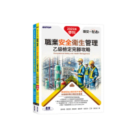 職安一點通｜職業安全衛生管理乙級檢定完勝攻略｜2025版（套書）