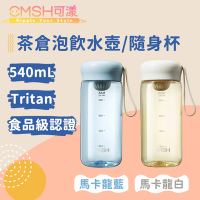 CMSH可漾 奶油蘑菇 Tritan 茶倉泡飲水壺/隨身杯 540mL