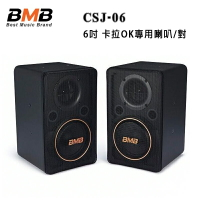【澄名影音展場】日本 BMB CSJ-06 6吋 卡拉OK專用喇叭/對