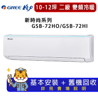 【GREE 格力】10-12坪內新時尚系列冷暖分離式冷氣GSB-72HO/GSB-72HI