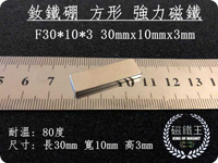 【磁鐵王 A0452】釹鐵硼 強磁 方形 磁石 吸鐵 強力磁鐵 F30x10x3 30mmx10mmx3mm