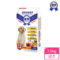 【藍帶高級】狗糧-幼犬-7.5KG(狗糧 狗飼料 犬糧 寵物飼料)
