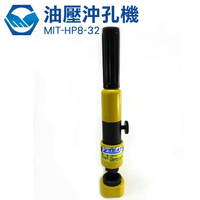附贈25mm刀具組 可另訂製刀具組 油壓 沖孔機 工業用 油壓沖孔機 MIT-HP8-32