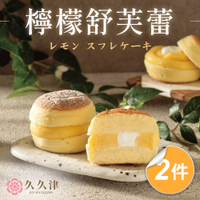 *母親節蛋糕【久久津】檸檬舒芙蕾蛋糕2件(65gx4入/盒)(附提袋)