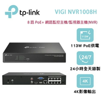 【澄名影音展場】TP-Link VIGI NVR1008H-8P(UN) 8 路PoE 網路監控主機/監視器主機(NVR)Ver:1.0 & 1.2