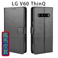 【側掀收納皮套】LG V60 ThinQ 6.8吋 瘋馬皮套/磁扣保護套/手機套/LMV600EA-ZW